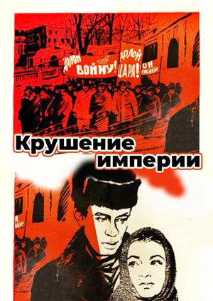 Крушение империи