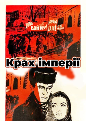 Крах імперії
