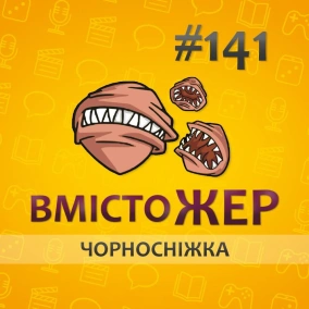 Вмістожер 141 — Чорносніжка