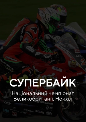 Супербайк. Національний чемпіонат Великої Британії. Нокгіл