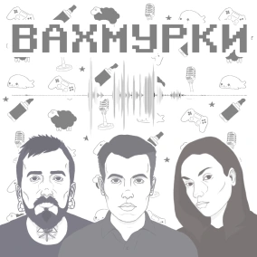 Вахмурки №47 — yakuza і бубочка Олексій