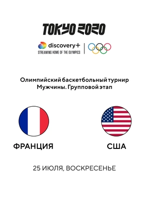 Франция — США