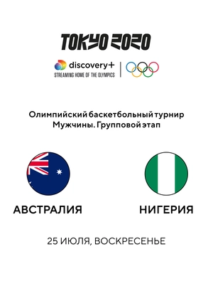 Австралия — Нигерия