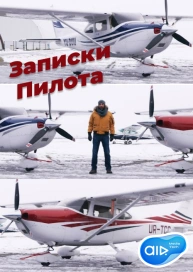 Записки Пилота