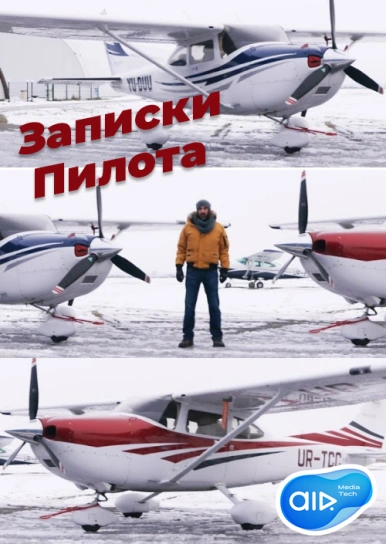 Записки Пилота