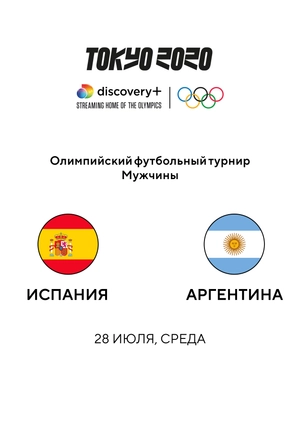 Испания — Аргентина