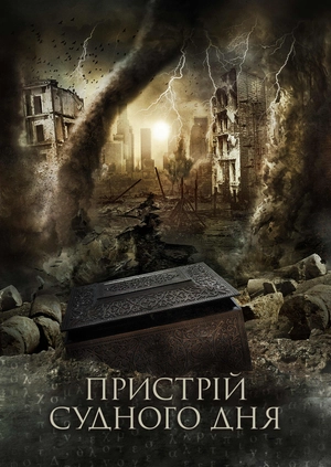 Пристрій Судного дня