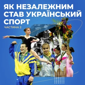 Як незалежним став український спорт. Частина 2 (озвучив Сергій Савелій)