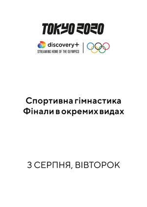 Спортивна гімнастика. Фінали в окремих видах