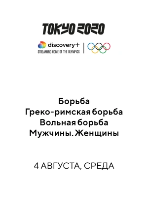 Греко-римская борьба. Вольная борьба. Мужчины. Женщины.