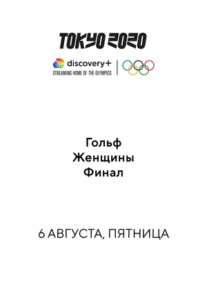 Гольф. Женщины. Финал
