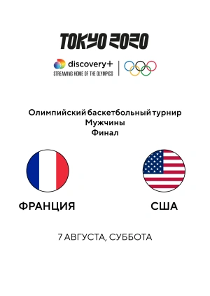 Франция — США