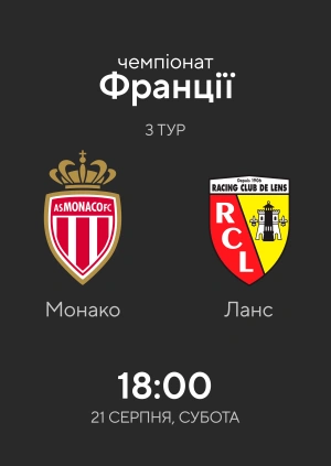 Монако — Ланс