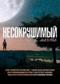 Несокрушимый. Путь к мечте