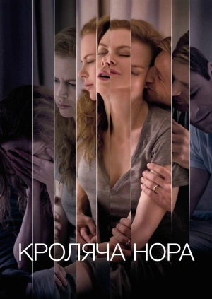 Кроляча нора