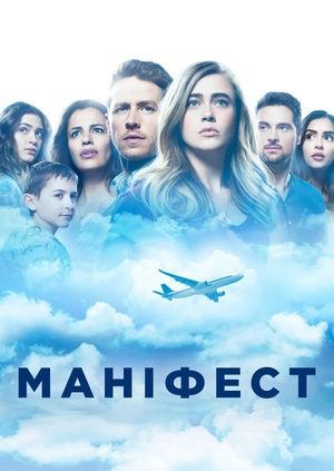 Маніфест (Сезон 1)