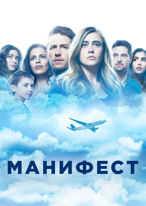 Манифест (сезон 1)