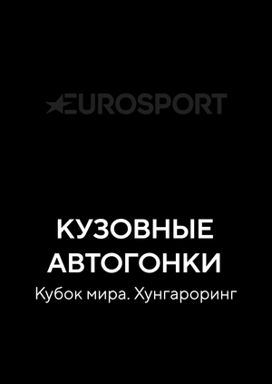 Кузовные автогонки. Кубок мира. Хунгароринг