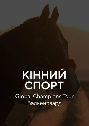 Кінний спорт. Global Champions Tour. Валкенсвард