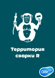 Территория сварки R