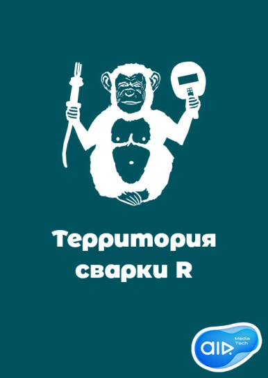 Территория сварки R