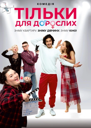 Тільки для дорослих