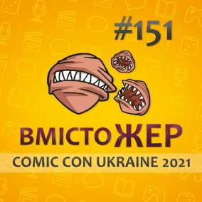 Вмістожер 151 — Comic Con Ukraine 2021