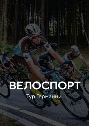 Велоспорт. Тур Германии