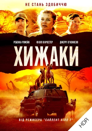 Хижаки UHD HDR