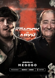 Бокс-офіс. Боб Арум