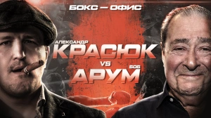 Бокс-офис. Боб Арум