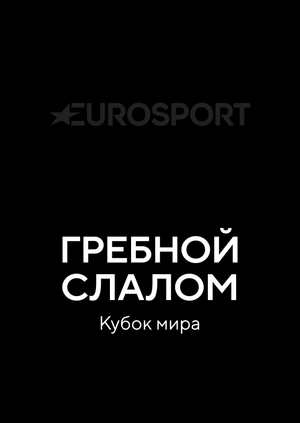 Гребной слалом. Кубок мира