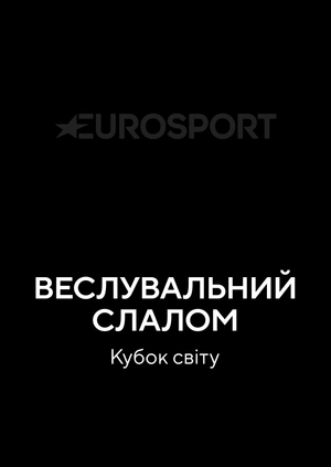 Веслувальний слалом. Кубок світу