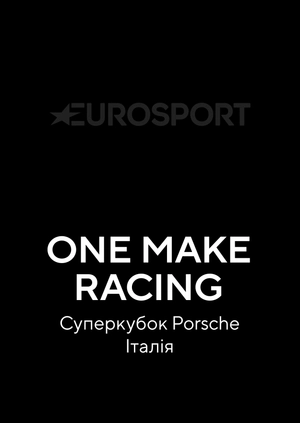 One Make Racing. Суперкубок Porsche. Італія