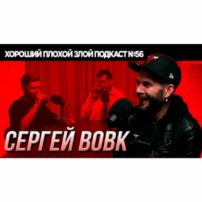 Cергей Вовк (сооснователь КАМА, музыкальный супервайзер) | ХОРОШИЙ ПЛОХОЙ ЗЛОЙ ПОДКАСТ №56