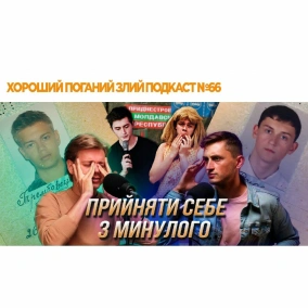 Як побороти крінж від самого себе | ХОРОШИЙ ПОГАНИЙ ЗЛИЙ ПОДКАСТ №66