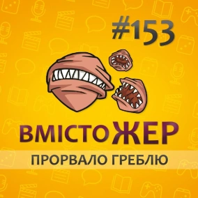 Вмістожер 153 — ПРОРВАЛО ГРЕБЛЮ