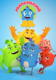 Маленький Як