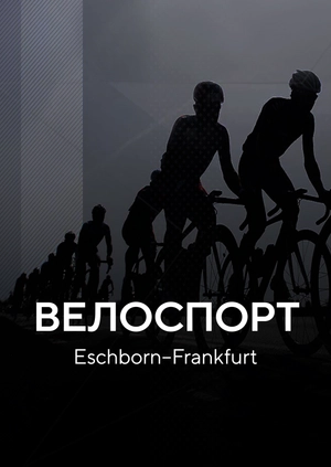 Велоспорт. Eschborn–Frankfurt