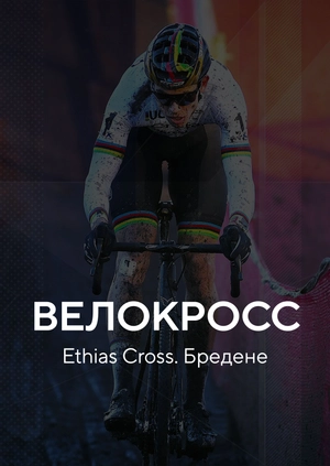 Велокросс. Ethias Cross. Бредене