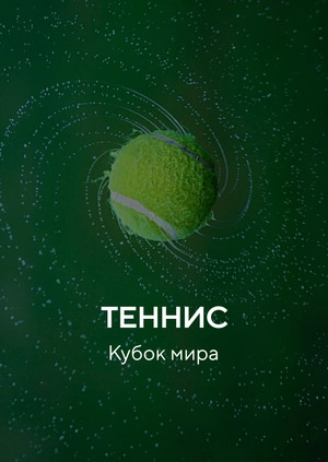 Теннис. Кубок мира