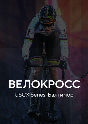 Велокросс. USCX Series. Балтимор