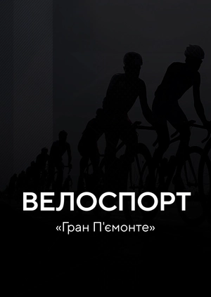 Велоспорт. "Гран П'ємонте"