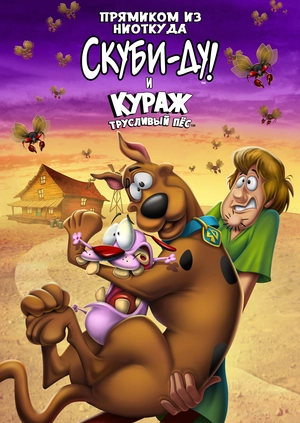 Прямиком из ниоткуда: Скуби-Ду и Кураж - трусливый пёс!