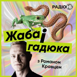 Жаба і гадюка