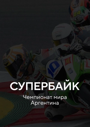 Супербайк. Чемпионат мира. Аргентина