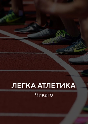 Легка атлетика. Чикаго