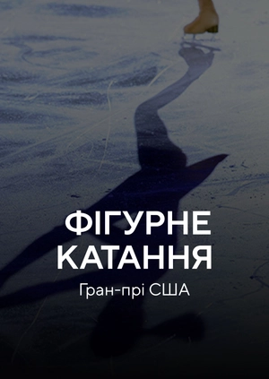 Фігурне катання. Гран-прі США