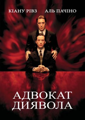 Фільм "Адвокат диявола" ("The Devil's Advocate") - дивитися онлайн ...