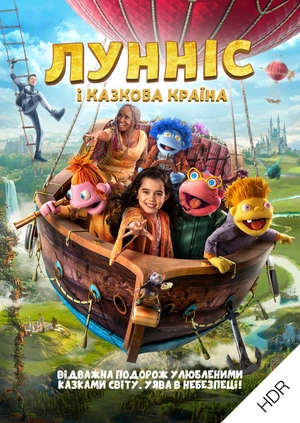 Лунніс і Казкова країна UHD HDR